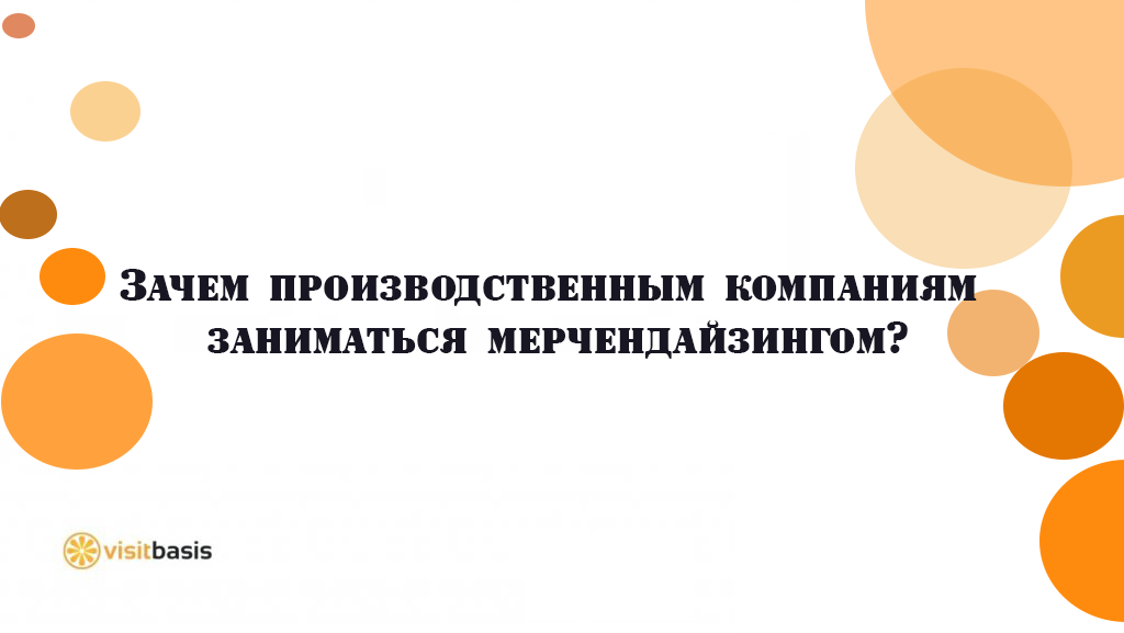 Зачем производственным компаниям заниматься мерчендайзингом?