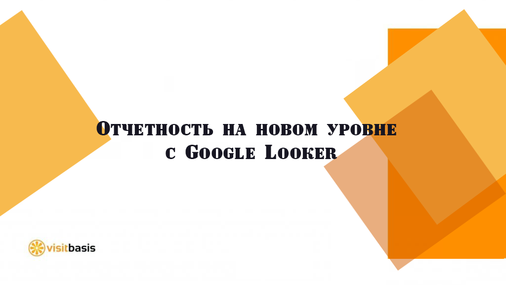 Отчетность на новом уровне с Google Looker