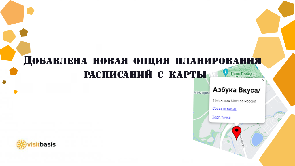 Добавлена новая опция планирования расписаний с карты