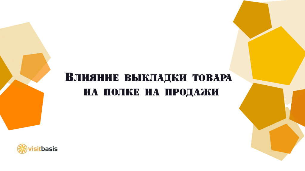 Влияние выкладки товара на полке на продажи