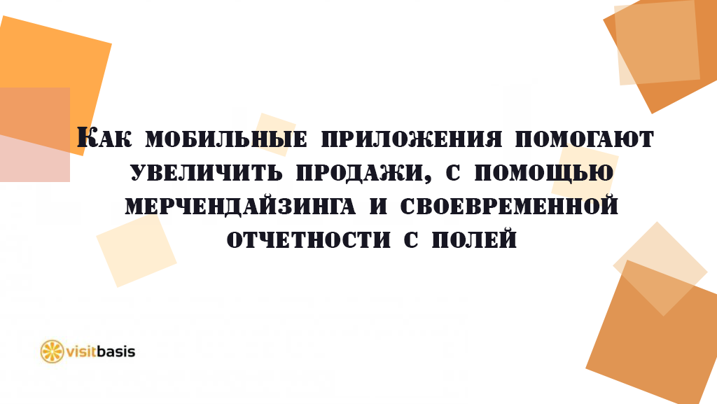 Как мобильные приложения помогают увеличить продажи