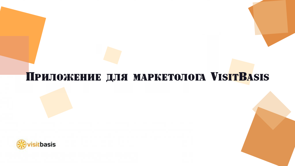 Приложение для маркетолога VisitBasis