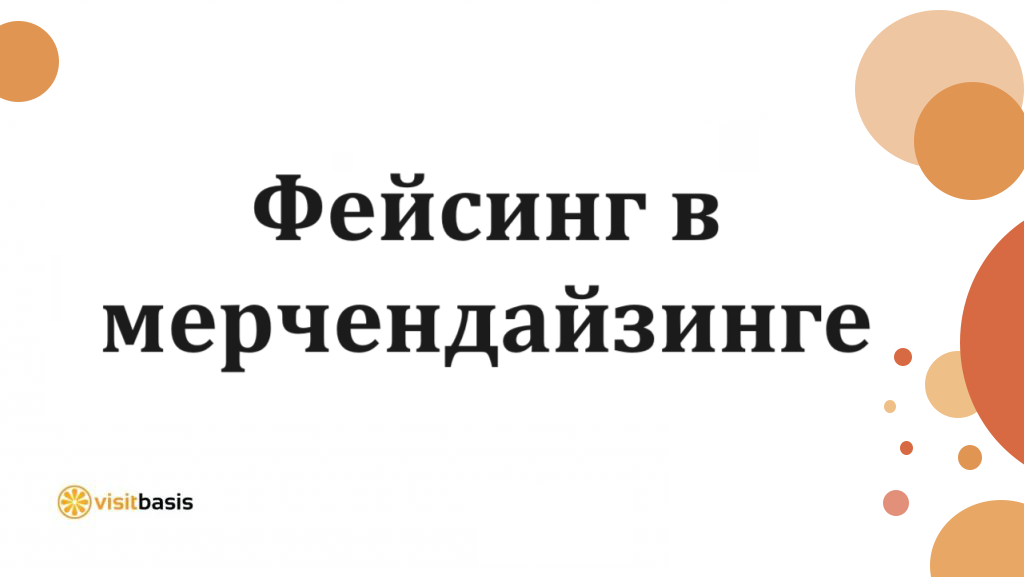 Фейсинг в мерчендайзинге - главный инструмент успешных продаж!