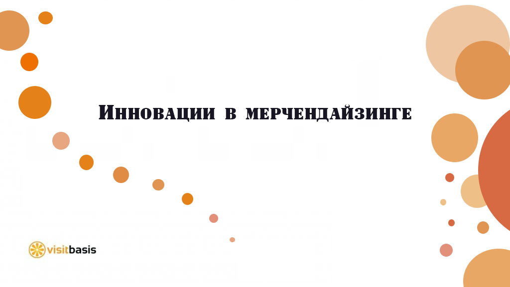 Инновации в мерчендайзинге: как современные технологии меняют игру!