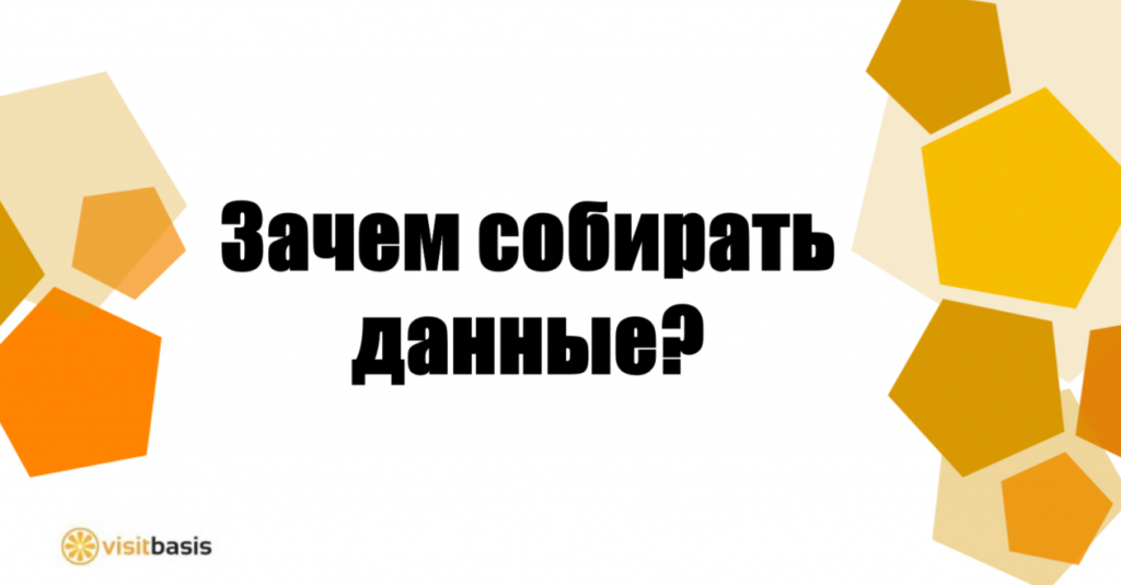 Зачем собирать данные в ретейле