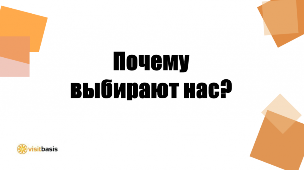Почему выбирают нас?