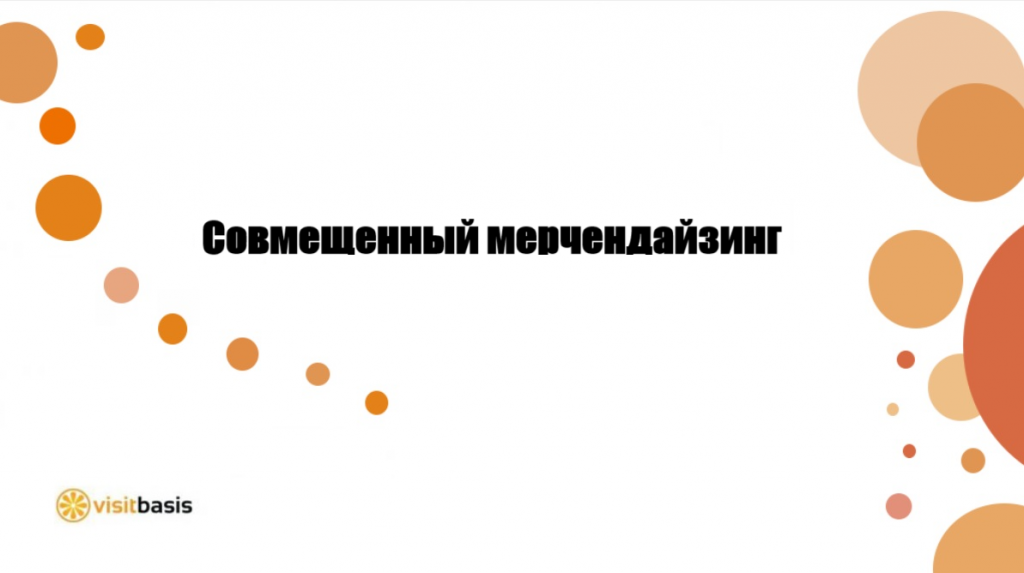 Совмещенный мерчендайзинг